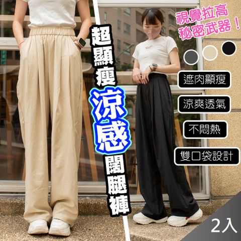 【藻土屋】2入-顯瘦遮肉涼感透氣舒適闊腿褲裙 褲-D