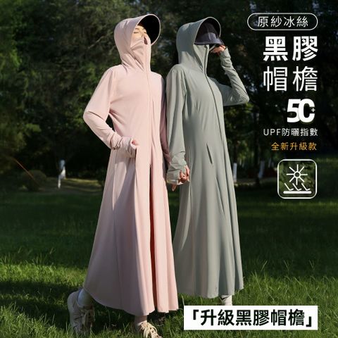 Chewy 夏季長款冰絲涼感連帽防曬衣