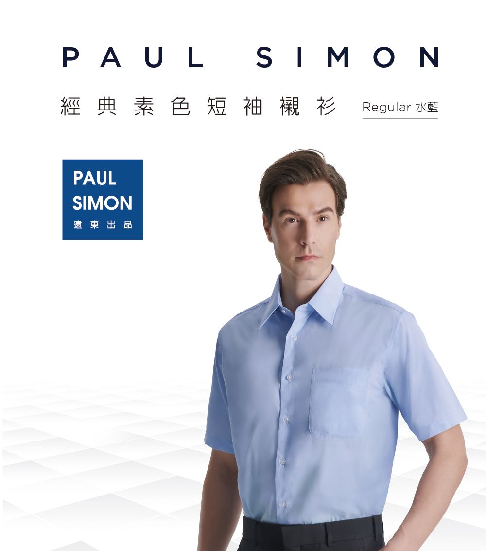 PAUL SIMON經典素色襯衫Regular 水藍PAULSIMON遠東出品
