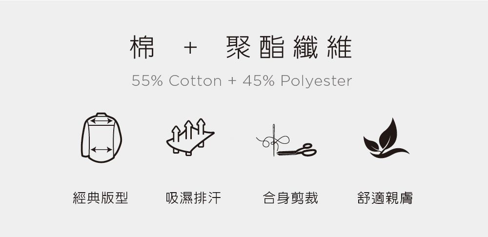 棉 + 聚酯纖維55% Cotton+45% Polyester經典版型吸濕排汗合身剪裁舒適親膚