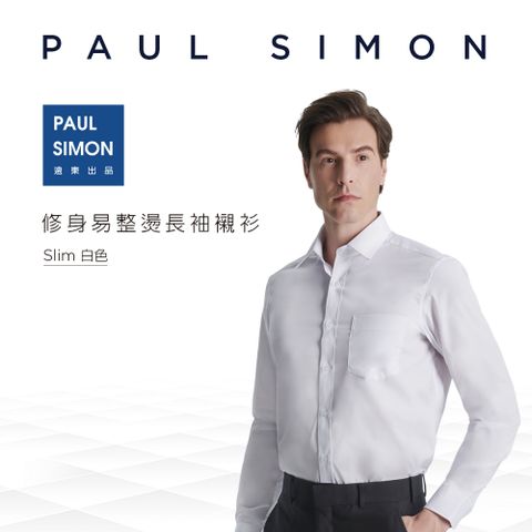 PaulSimon素色修身易整長袖襯衫-白色