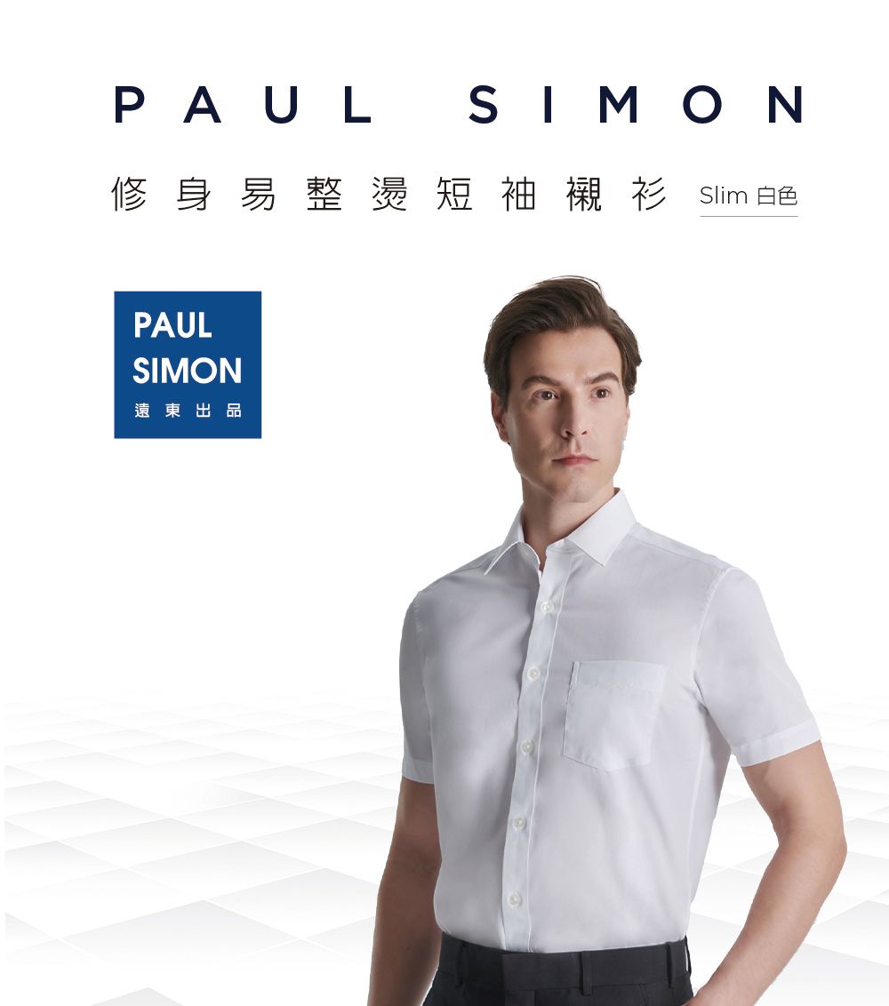 PAUL SIMON修身易整燙短袖襯衫 Slim 白色PAULSIMON遠東出品