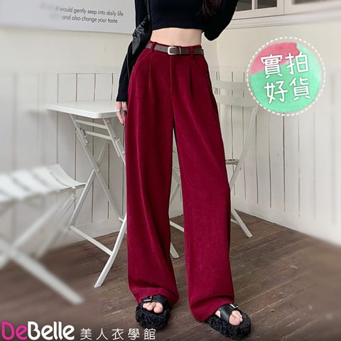 DeBelle 美人衣學館 秋冬保暖內加絨寬鬆垂感燈芯絨闊腿褲+腰帶