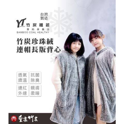【皇家竹炭】竹炭珍珠絨連帽長版背心
