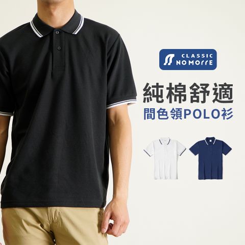 NoMorre 台灣現貨 純棉 間色領 POLO衫 短袖上衣 男 POLO短袖 夏天上衣 多色 M-XL #16004