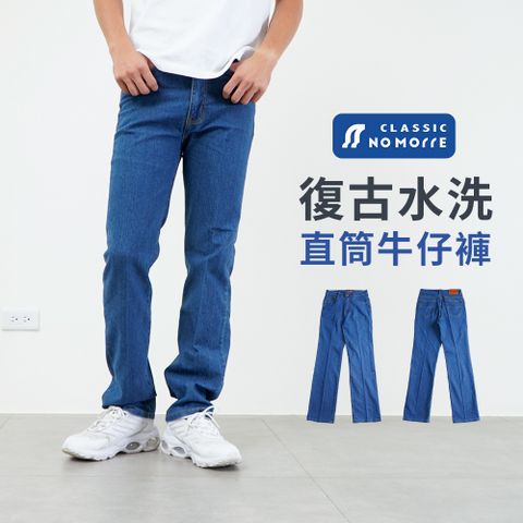台灣現貨 牛仔褲 直筒牛仔褲 復古水洗 牛仔長褲 牛仔褲男 長褲男 彈力 L-4L【NoMorre】#3817