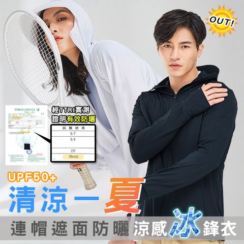 【KISSDIAMOND】頂級UPF50+連帽遮面防曬涼感沁鋒冰鋒衣外套(台灣認證/92108/超彈力/男女款)