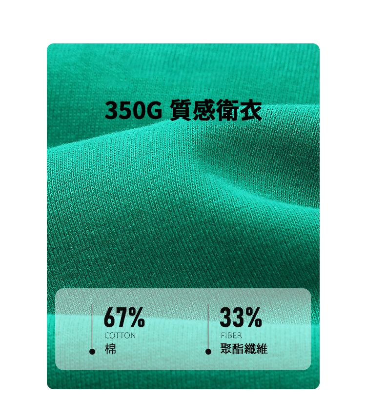 350G質感衛衣67%COTTON棉33%FIBER聚酯纖維