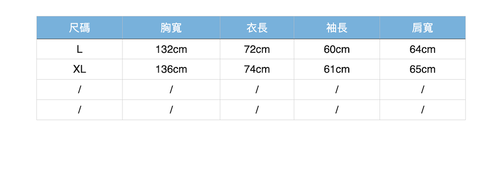 尺碼胸寬衣長袖長肩寬L132cm72cm60cm64cmXL136cm74cm61cm65cm