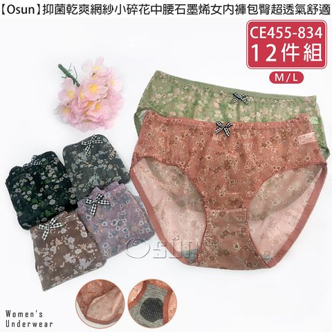 Osun 歐桑生活 抑菌乾爽網紗小碎花中腰石墨烯女內褲包臀超透氣舒適(12件組CE455-834)