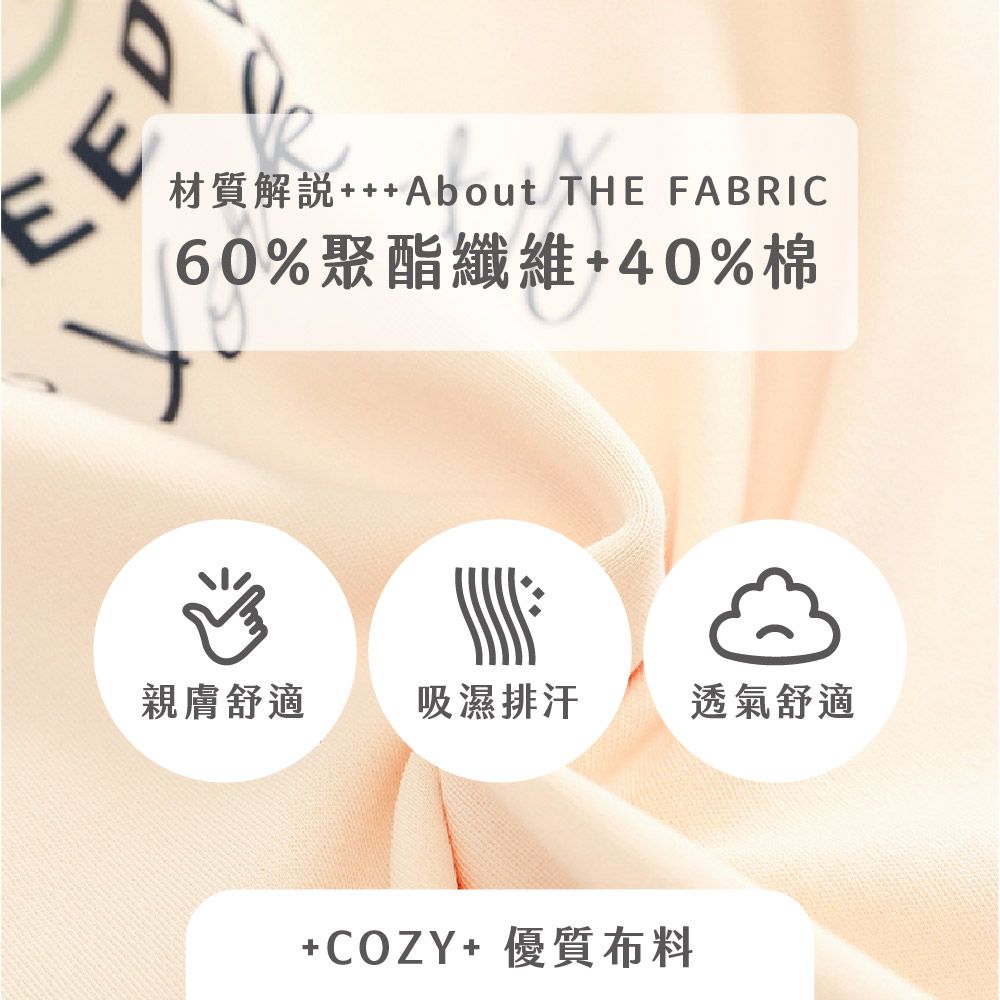 ED About THE FABRIC%聚酯纖維40%棉親膚舒適吸濕排汗 透氣舒適++COZY