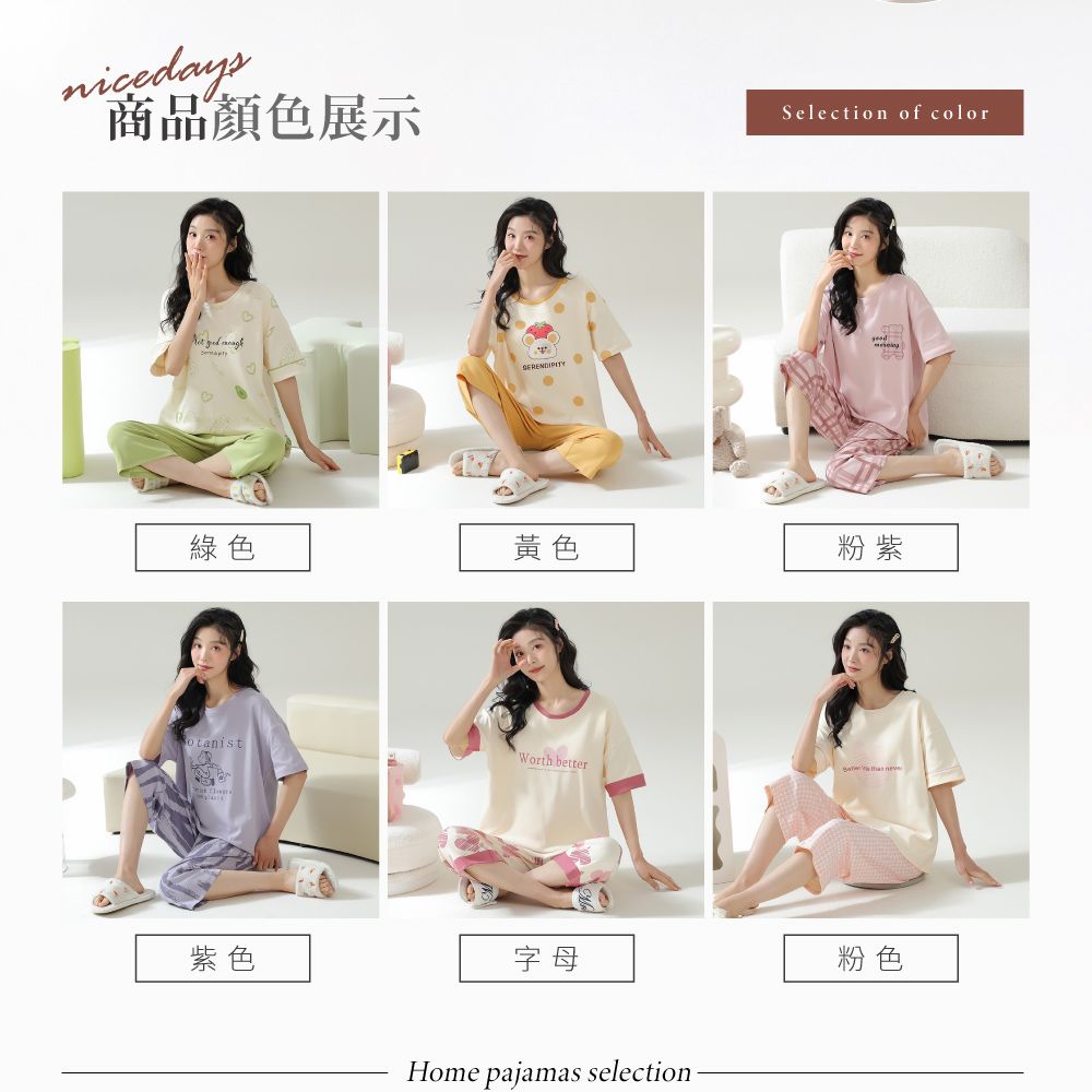 nicedays商品顏色展示 Selection of color綠色黃色粉紫Worth better  紫色字母Home pajamas selection粉色