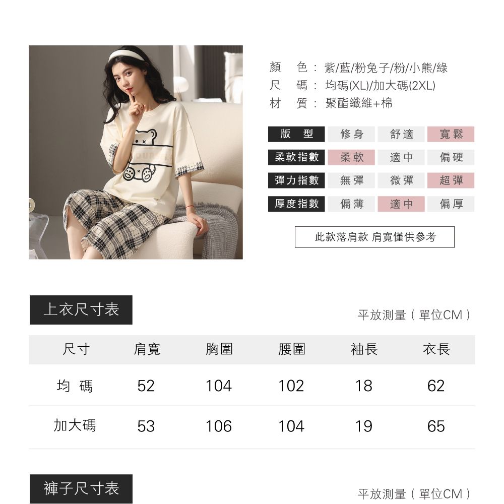 上衣寸表尺色:紫/藍/粉兔子/粉/小熊/綠碼:均碼(XL)/加大碼(2XL)材質:聚酯纖維+棉版型修身舒適寬鬆柔軟指數柔軟適中偏硬彈力指數無彈微彈超彈厚度指數偏薄適中偏厚此款落肩款 肩寬僅供參考平放測量(單位CM )尺寸肩寬胸圍腰圍袖長衣長均碼521041021862加大碼531061041965褲子尺寸表平放測量(單位CM )