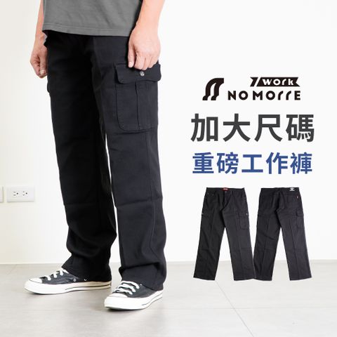 【NoMorre】加大尺碼工作褲 工作褲 大尺碼工作褲 中大尺碼 大尺碼 厚磅耐磨彈性布料 40-46腰 #4043