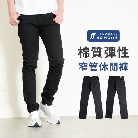 【NoMorre】簡約素面黑色窄管長褲 YKK拉鍊升級版 黑色長褲 窄管版 彈力棉質布料 M-3L 台灣現貨 #5757