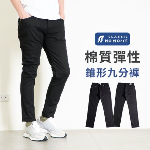 【NoMorre】簡約素面黑色錐形九分褲 YKK拉鍊升級版 黑色長褲 錐形版 彈力棉質布料 M-3L 台灣現貨 #5758