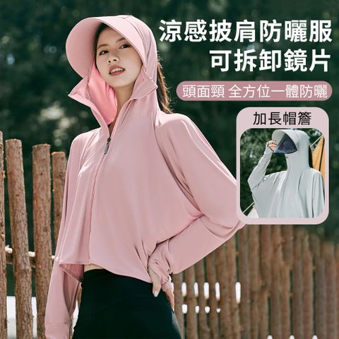 ONEbay 加長帽簷 涼感冰絲防曬外套 原紗輕薄透氣防曬服 防紫外線抗UV外套 可拆鏡片連帽全臉防曬衣