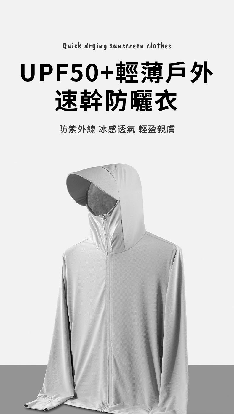 Quick drying sunscreen clothesUPF50+輕薄戶外速幹防曬衣防紫外線 冰感透氣 輕盈親膚