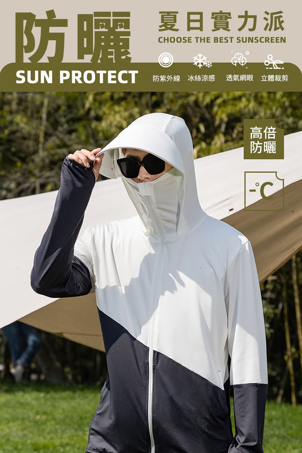 防曬夏日實力派CHOOSE THE BEST SUNSCREENSUN PROTECT防紫外線 冰絲涼感透氣網眼 立體裁剪高倍防曬