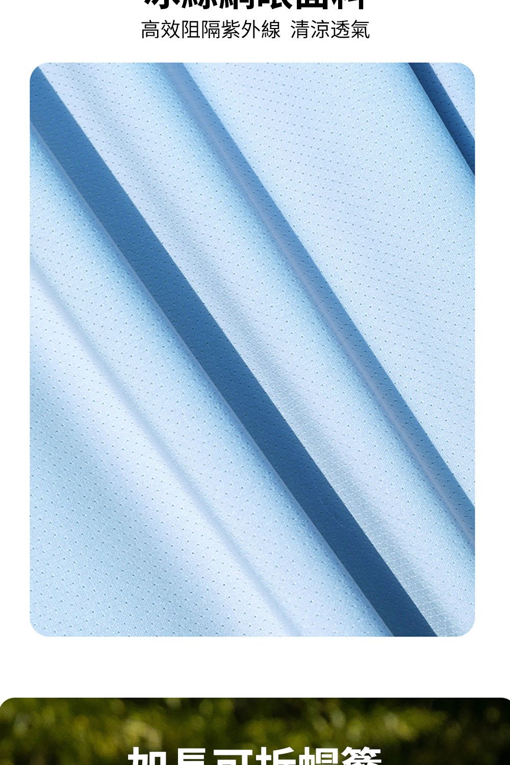 高效阻隔紫外線 清涼透氣