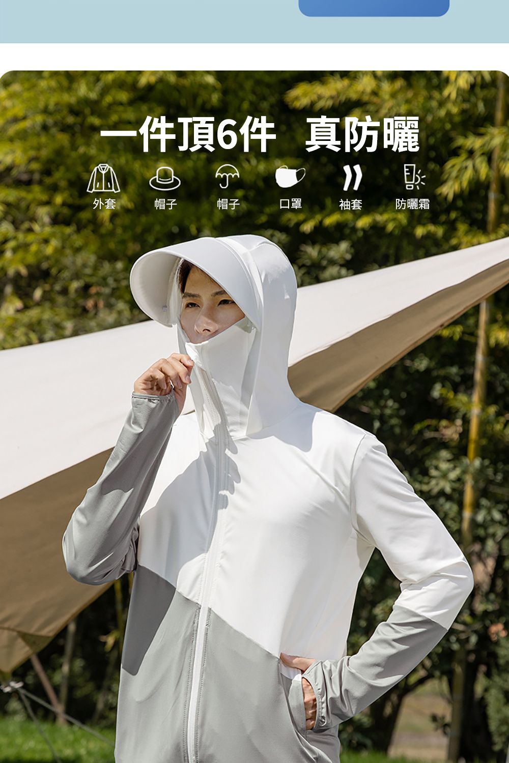 一件頂6件 真防曬外套帽子帽子口罩袖套防曬霜