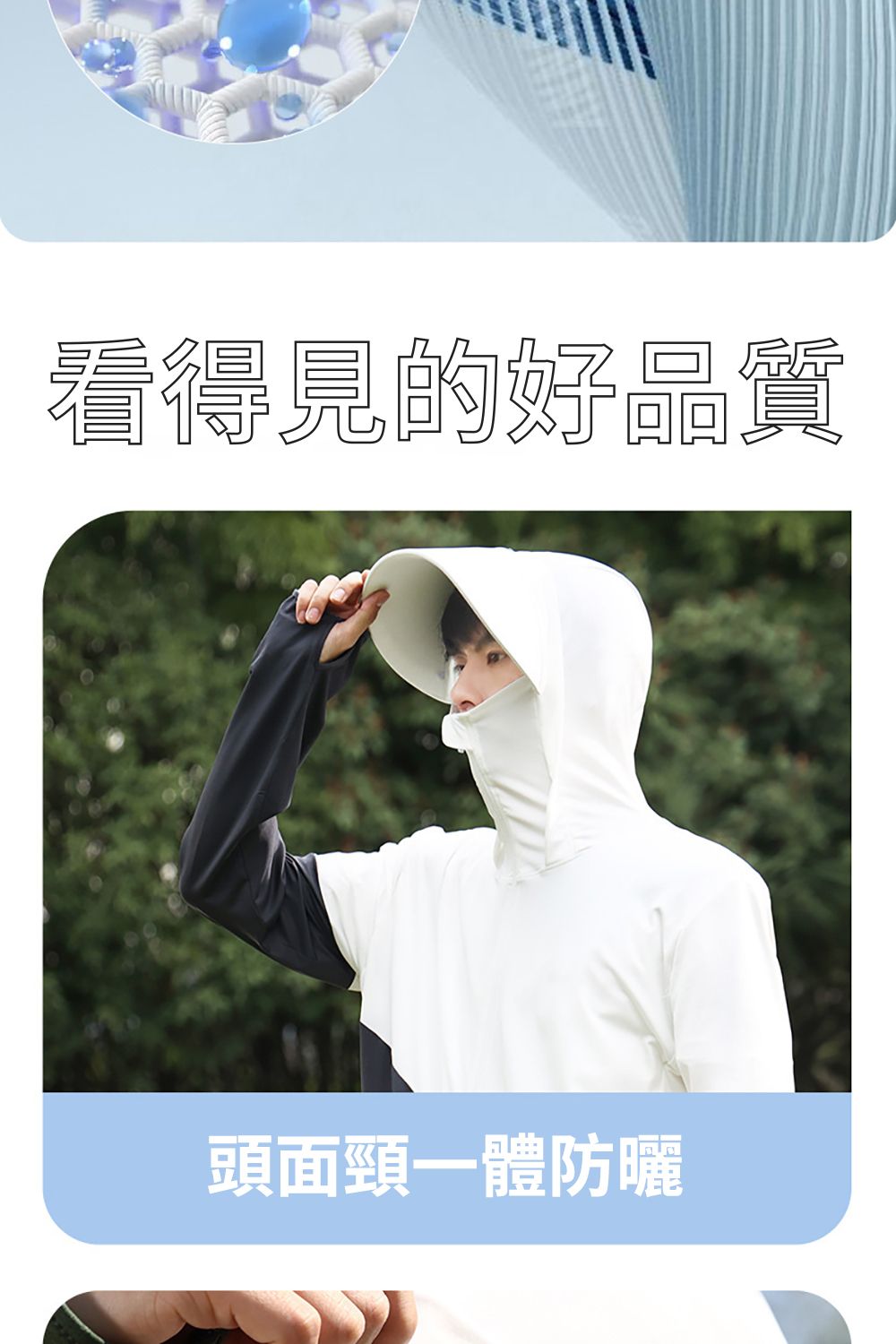 看得見的好品質頭面頸一體防曬