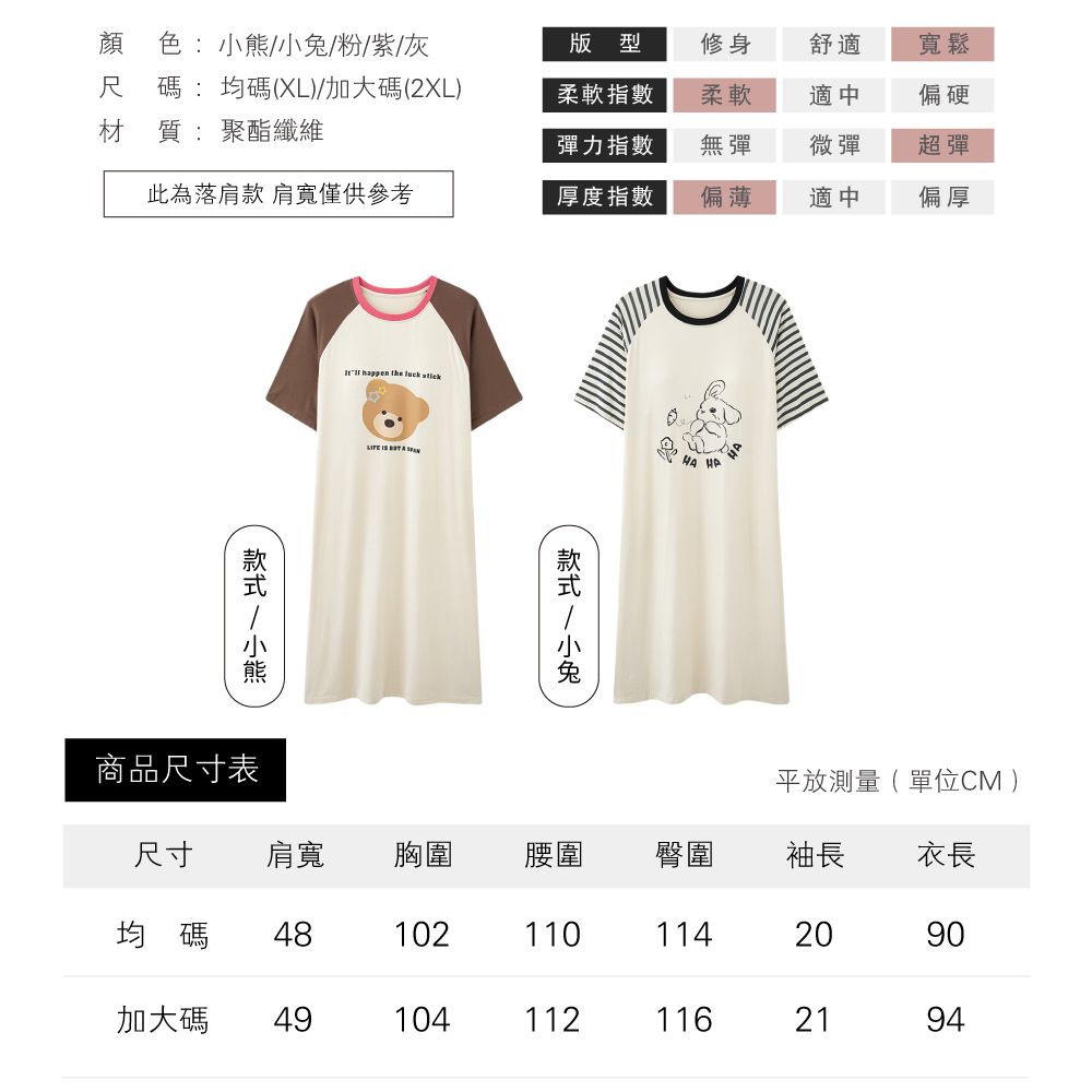 顏 色:粉/紫/灰版型修身舒適寬鬆尺碼:均碼(XL)/加大碼(2XL)材質:聚酯纖維柔軟指數柔軟適中偏硬彈力指數無彈微彈超彈此為落肩款 肩寬僅供參考厚度指數偏薄適中偏厚 happen    /小熊   /小兔 商品尺寸表平放測量(單位CM )尺寸肩寬胸圍腰圍 臀圍袖長衣長均碼 481021101142090加大碼 491041121162194