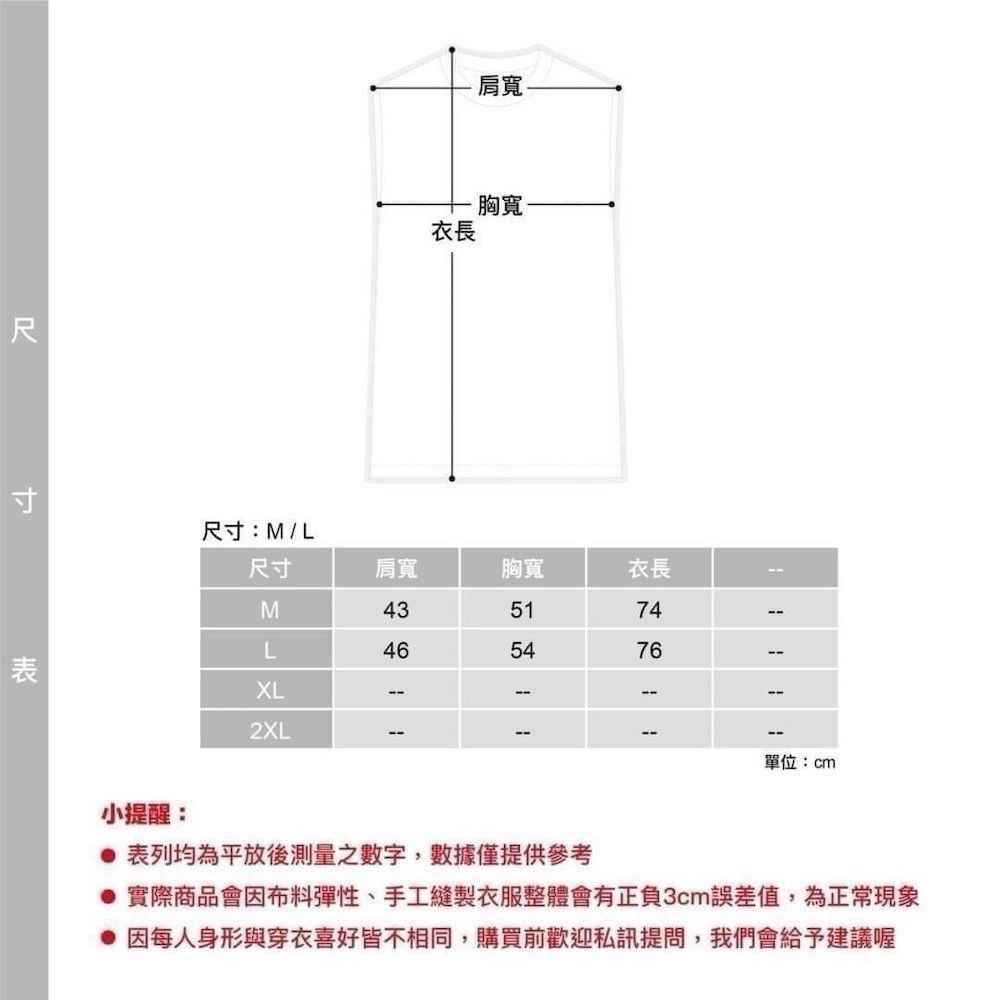 尺寸尺寸M/L肩寬:衣長胸寬尺寸肩寬胸寬衣長M435174L465476XL2XL小提醒:單位:cm表列均為平放後測量之數字,數據僅提供參考 實際商品會因布料彈性、手工縫製衣服整體會有正負3cm誤差值,為正常現象 因每人身形與穿衣喜好皆不相同,購買前歡迎私訊提問,我們會給予建議喔