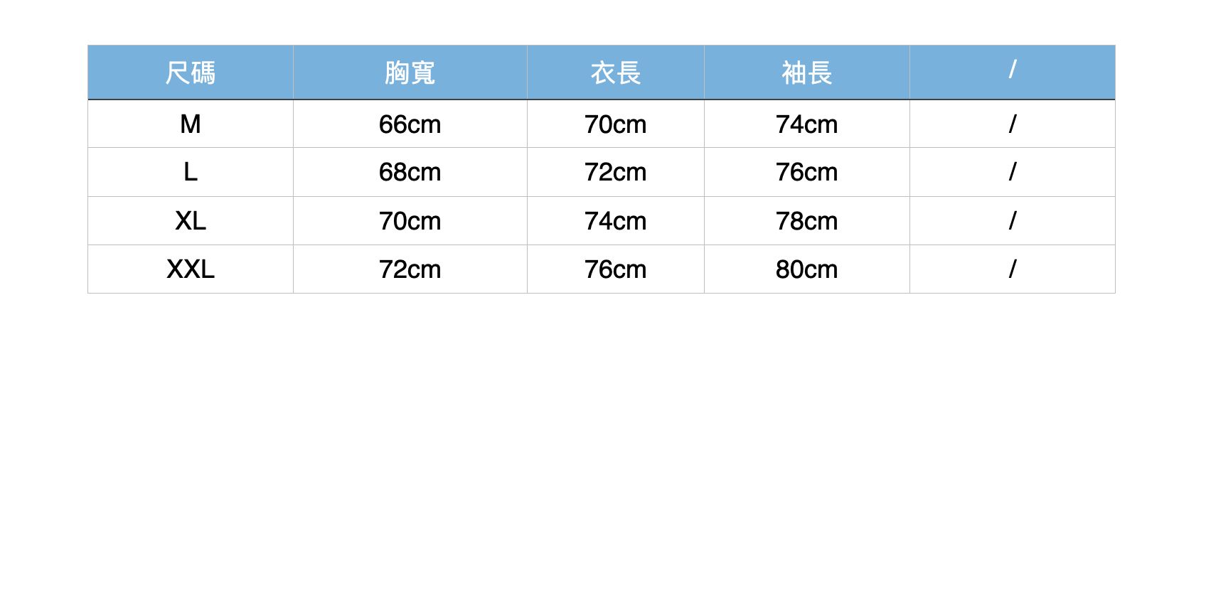 尺碼胸寬衣長袖長M66cm70cm74cmL68cm72cm76cmXL70cm74cm78cmXXL72cm76cm80cm