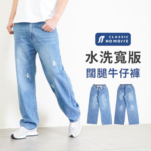 NoMorre 牛仔褲 闊腿牛仔褲 伸縮褲頭 闊腿褲 寬版牛仔褲 水洗純棉無彈牛仔布 M-XL 台灣現貨 #2026