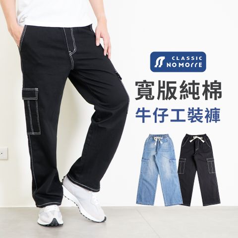 NoMorre 牛仔褲 闊腿牛仔褲 伸縮褲頭 側袋寬版牛仔褲 水洗純棉無彈牛仔布 2色 M-XL 台灣現貨 #2030