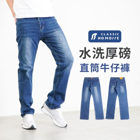 NoMorre 牛仔褲 直筒牛仔褲 牛仔褲男 牛仔長褲  厚磅水洗彈力牛仔布 L-4L 台灣現貨 #3858