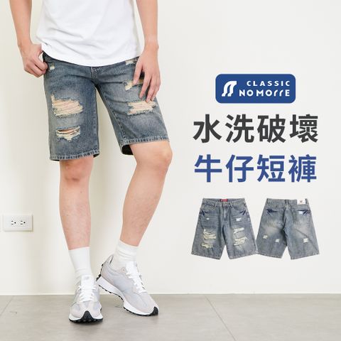 NoMorre 牛仔短褲 牛仔短褲男 純棉無彈牛仔布 水洗刷破牛仔短褲 舊化藍 M-3L 台灣現貨 #8028