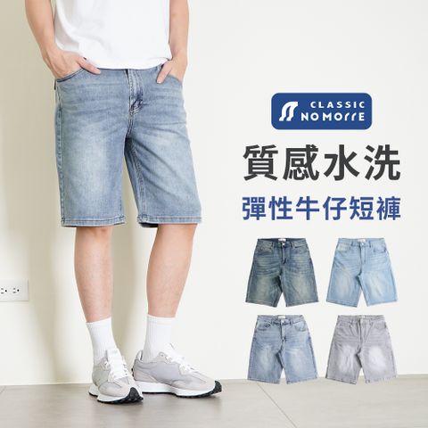 【NoMorre】質感水洗牛仔短褲 YKK拉鍊 牛仔短褲 嚴選優質彈力牛仔布 4色 M-2L 台灣現貨 #8032