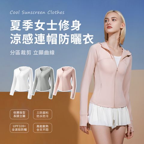 SEEYU UPF50+抗UV 夏季修身款冰絲涼感防曬外套 連帽涼感防護 騎車外套 防曬服