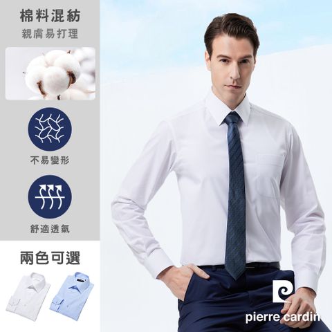 pierre cardin 皮爾卡登 男襯衫 通勤百搭舒適透氣素色基本款長袖襯衫_共2色(41953)