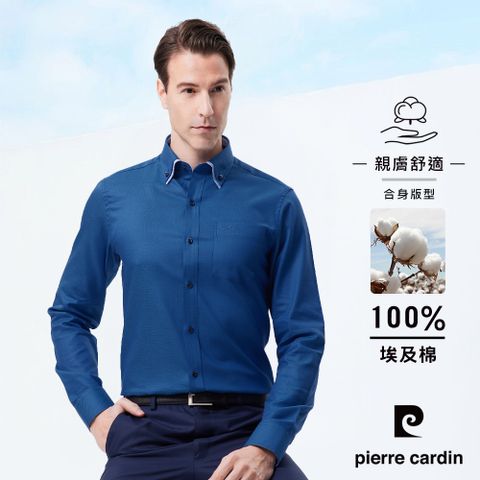 pierre cardin 皮爾卡登 男襯衫 進口素材埃及棉輕奢商務雙層領設計素色長袖襯衫_藍色(81808-35)