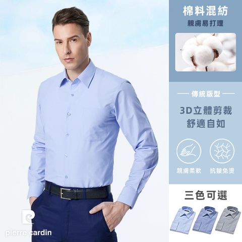 pierre cardin 皮爾卡登 男襯衫 進口素材防皺耐磨素色細格長袖襯衫_共3色(71854)