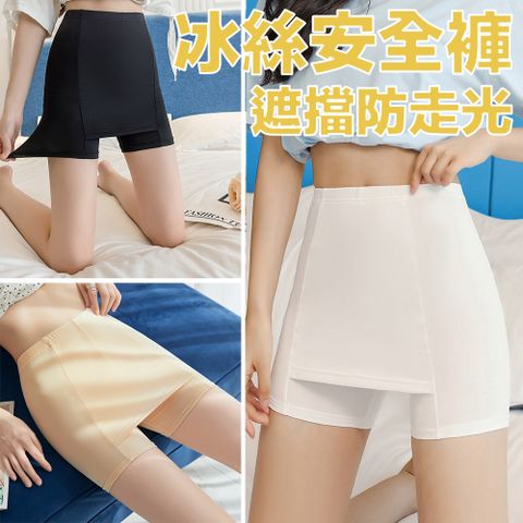 冰絲涼感遮擋無痕防走光安全褲 加擋內搭褲