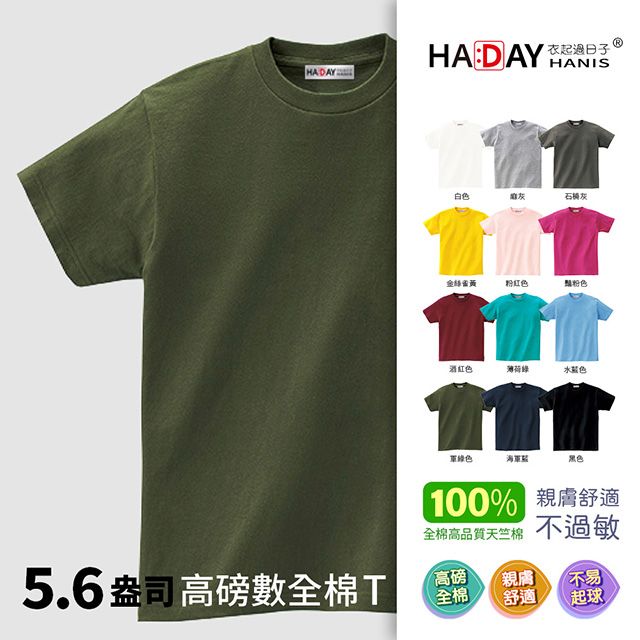 HADAY  全棉抗敏5.6oz舒適圓領素TEE 男女裝 情侶裝 日本JIS認證 軍綠色