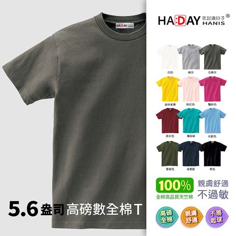 HADAY 全棉抗敏5.6oz舒適圓領素TEE 男女裝 情侶裝 日本JIS認證 石楠灰