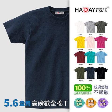 HADAY 全棉抗敏5.6oz舒適圓領素TEE 男女裝 情侶裝 日本JIS認證 海軍藍