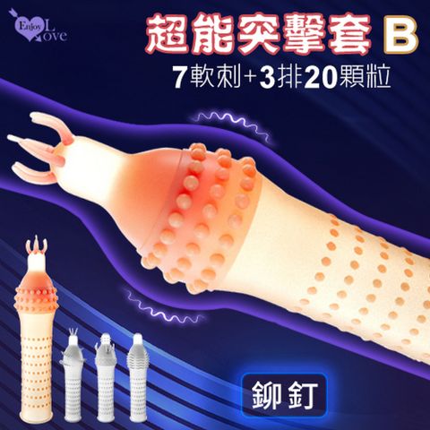 【亞柏林】Enjoy Love  超能突擊套B 7軟刺+3排20顆粒 輕薄裸入感浮點陰莖套鉚釘(522465)