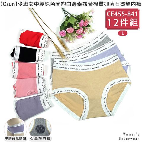 【Osun】12件組少淑女中腰純色簡約白邊條嫘縈棉質抑菌石墨烯內褲(CE455-841)
