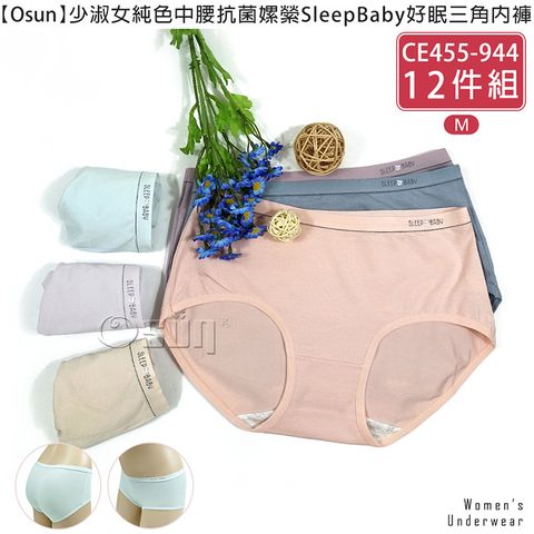 Osun 歐桑生活 12件組少淑女純色中腰抗菌嫘縈SleepBaby好眠三角內褲(CE455-944)