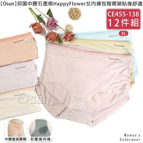 Osun 歐桑生活 12件組抑菌中腰石墨烯HappyFlower女內褲包臀嫘縈貼身舒適(CE455-138)