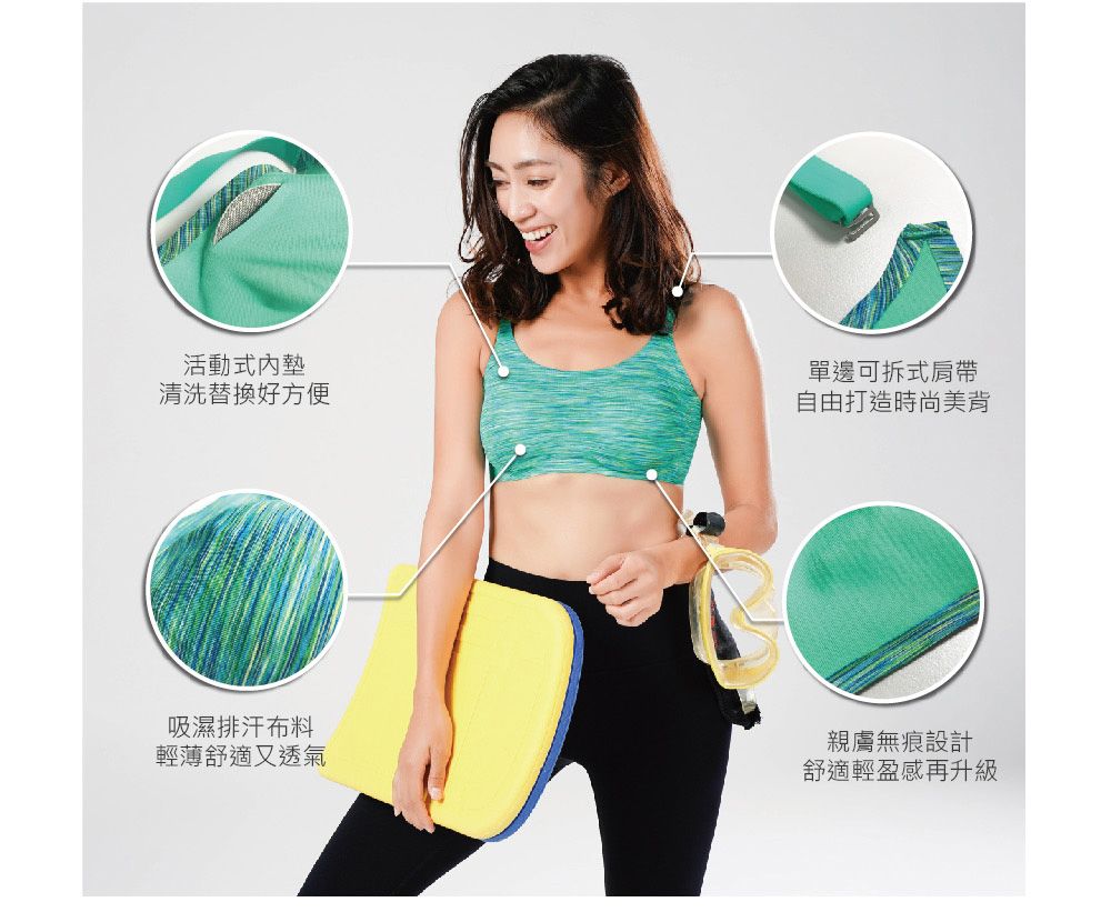 活動式內墊清洗替換好方便單邊可拆式肩帶自由打造時尚美背吸濕排汗布料輕薄舒適又透氣親膚無痕設計舒適輕盈感再升級