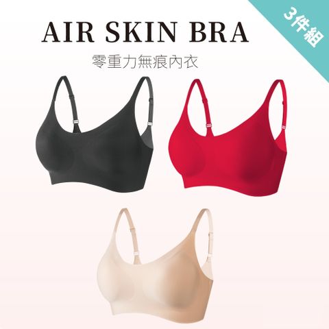 A&R 零重力無痕大尺碼細肩帶三件組(AIR SKIN BRA  透氣無痕 無鋼圈)