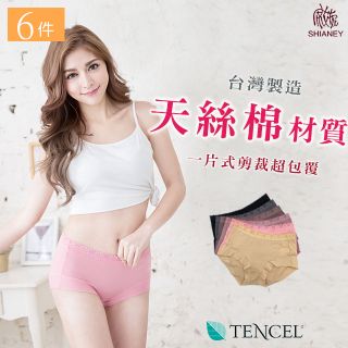 【席艾妮】 台灣製天絲棉中腰包邊親膚女性內褲(六件組)