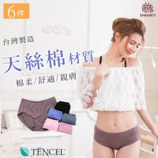 【席艾妮】 台灣製天絲棉中腰親膚柔軟女性內褲(六件組)
